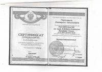 Сертификат сотрудника Портнягина Е.К.