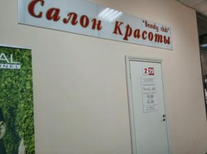 Фотография Beauty Club 5