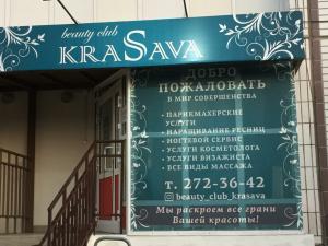 Фотография Beauty club kraSava 0