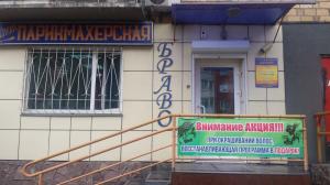 Фотография Браво салон-парикмахерская 5
