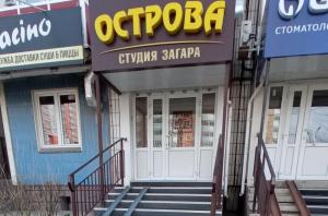 Фотография Студия загара Острова 5