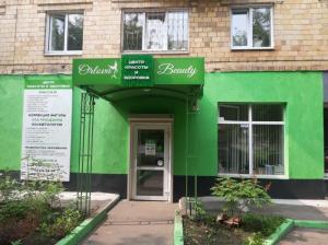 Фотография Орлова Бьюти 5
